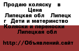 Продаю коляску 2 в 1 Angelina › Цена ­ 8 000 - Липецкая обл., Липецк г. Дети и материнство » Коляски и переноски   . Липецкая обл.